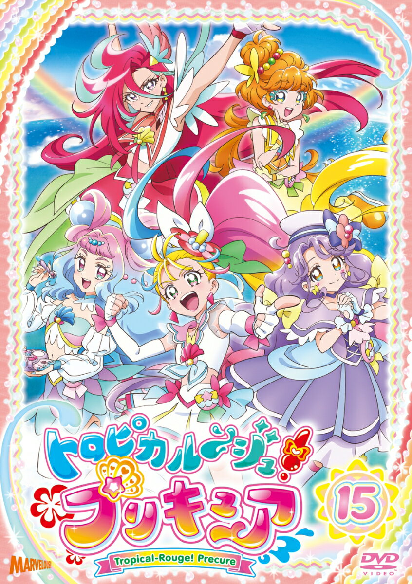 トロピカル～ジュ！プリキュア vol.15