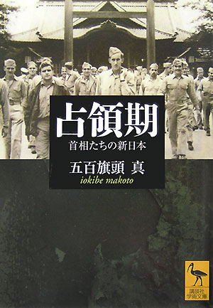 占領期　首相たちの新日本 （講談社学術文庫） 