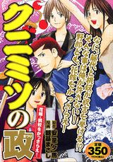 クニミツの政（花嫁・桃奴をかっさらえ！）