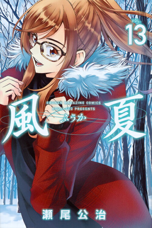風夏（13）