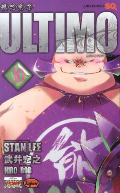 機巧童子ULTIMO（10）