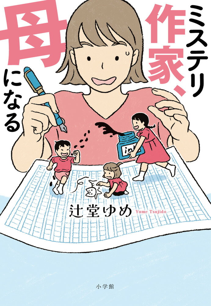 ミステリ作家、母になる