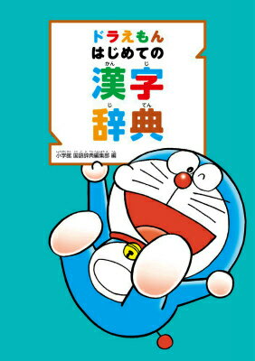 ドラえもん はじめての漢字辞典 [ 小学館国語辞典編集部 ]