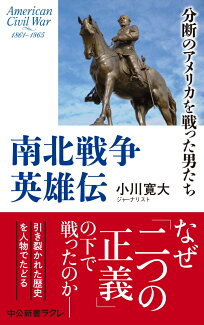 南北戦争英雄伝 分断のアメリカを戦った男たちの表紙
