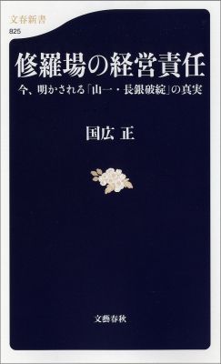 今、明かされる「山一・長銀破綻」の真実 修羅場の経営責任