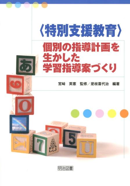 〈特別支援教育〉個別の指導計画を生かした学習指導案づくり 