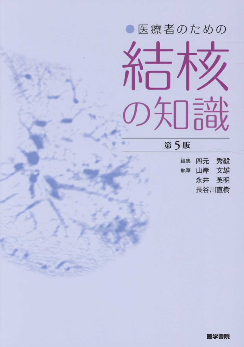 医療者のための結核の知識 第5版 [ 四元 秀毅 ]