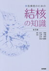 医療者のための結核の知識 第5版 [ 四元 秀毅 ]