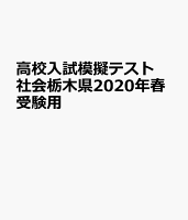 栃木県高校入試模擬テスト社会（2020年春受験用）