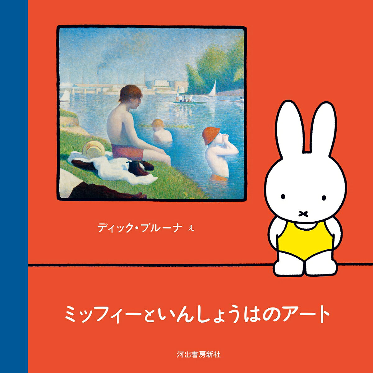ミッフィーといんしょうはのアート ／ディック・ブルーナ （河出書房新社）