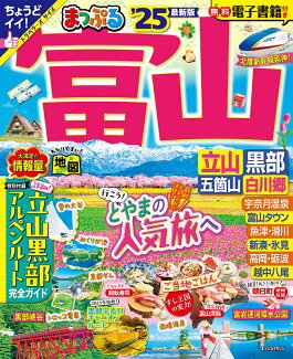 まっぷる 富山 立山・黒部 五箇山・白川郷'25の表紙