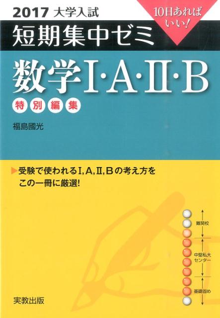 大学入試短期集中ゼミ数学1・A・2・B（2017）
