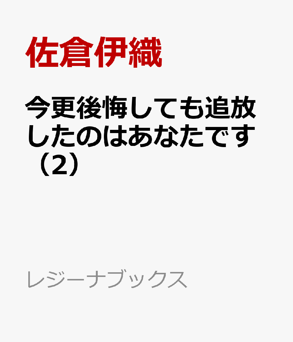 今更後悔しても追放したのはあなたです（2）