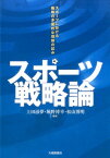 スポーツ戦略論 スポーツにおける戦略の多面的な理解の試み [ 上田滋夢、堀野博幸、松山博明 ]