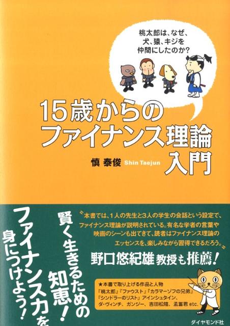 15歳からのファイナンス理論入門