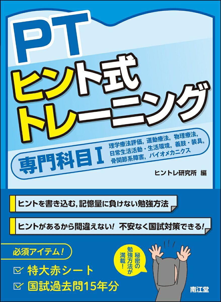 PTヒント式トレーニング 専門科目1