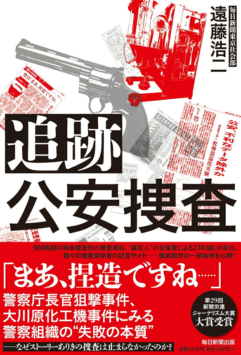 権力はどこで道を誤ったのか？　警察庁長官狙撃事件、大川原化工機冤罪事件。二つの事件に見る、公安警察の「失敗の本質」。