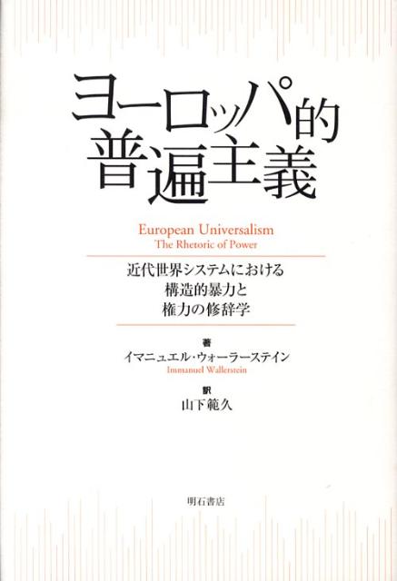 ヨーロッパ的普遍主義