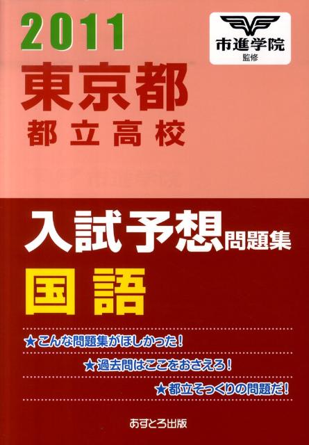 東京都都立高校入試予想問題集国語（2011） [ 市進学院 ]