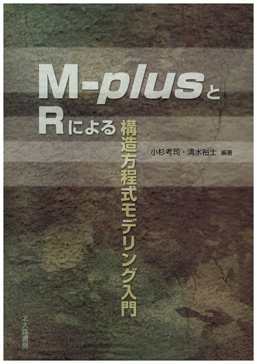 M-plusとRによる構造方程式モデリング入門