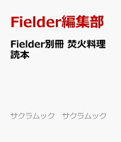 Fielder別冊 焚火料理読本