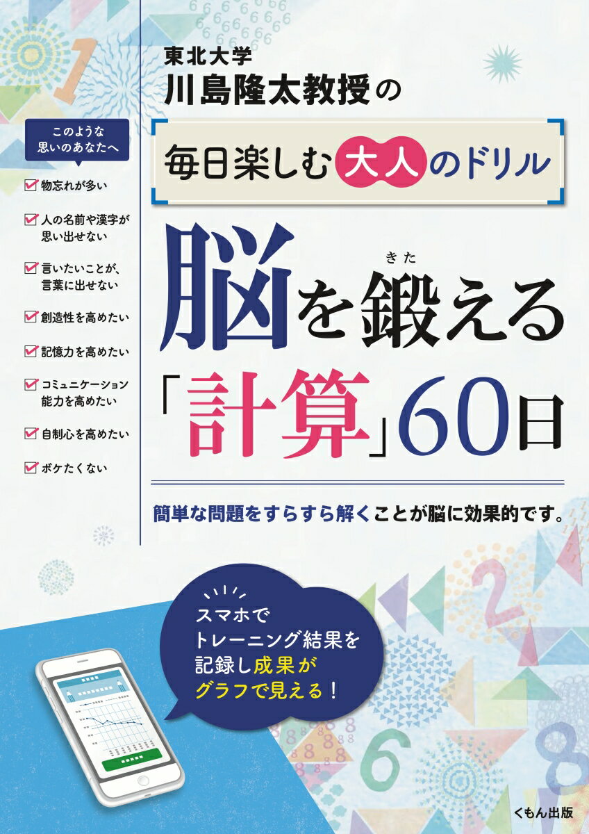 脳を鍛える「計算」60日