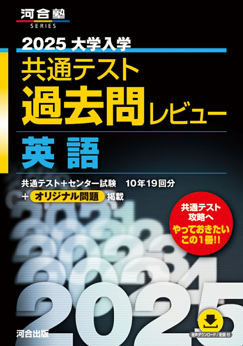 2025大学入学共通テスト過去問レビュー 英語