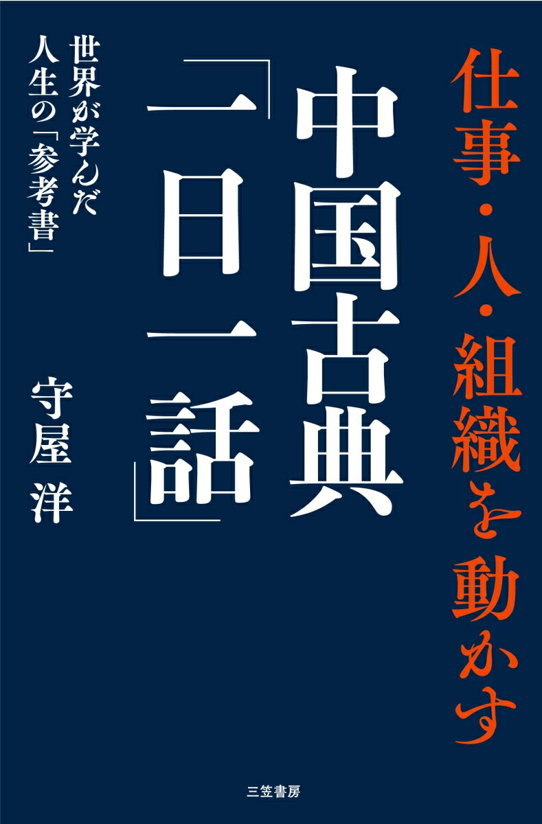 仕事 人 組織を動かす 中国古典「一日一話」 世界が学んだ人生の「参考書」 （単行本） 守屋 洋