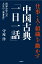 仕事・人・組織を動かす 中国古典「一日一話」