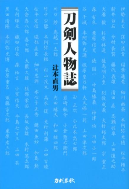 刀剣人物誌 [ 辻本直男 ]