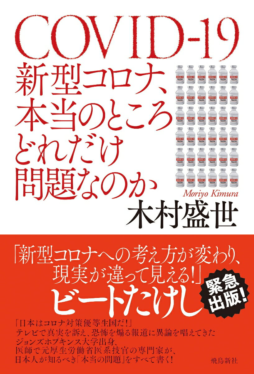 新型コロナ、本当のところどれだけ問題なのか [ 木村盛世 ]