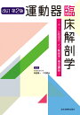 運動器臨床解剖学 チーム秋田の「メゾ解剖学」基本講座 [ 秋田恵一 ]