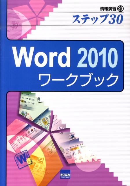 Word　2010ワークブック