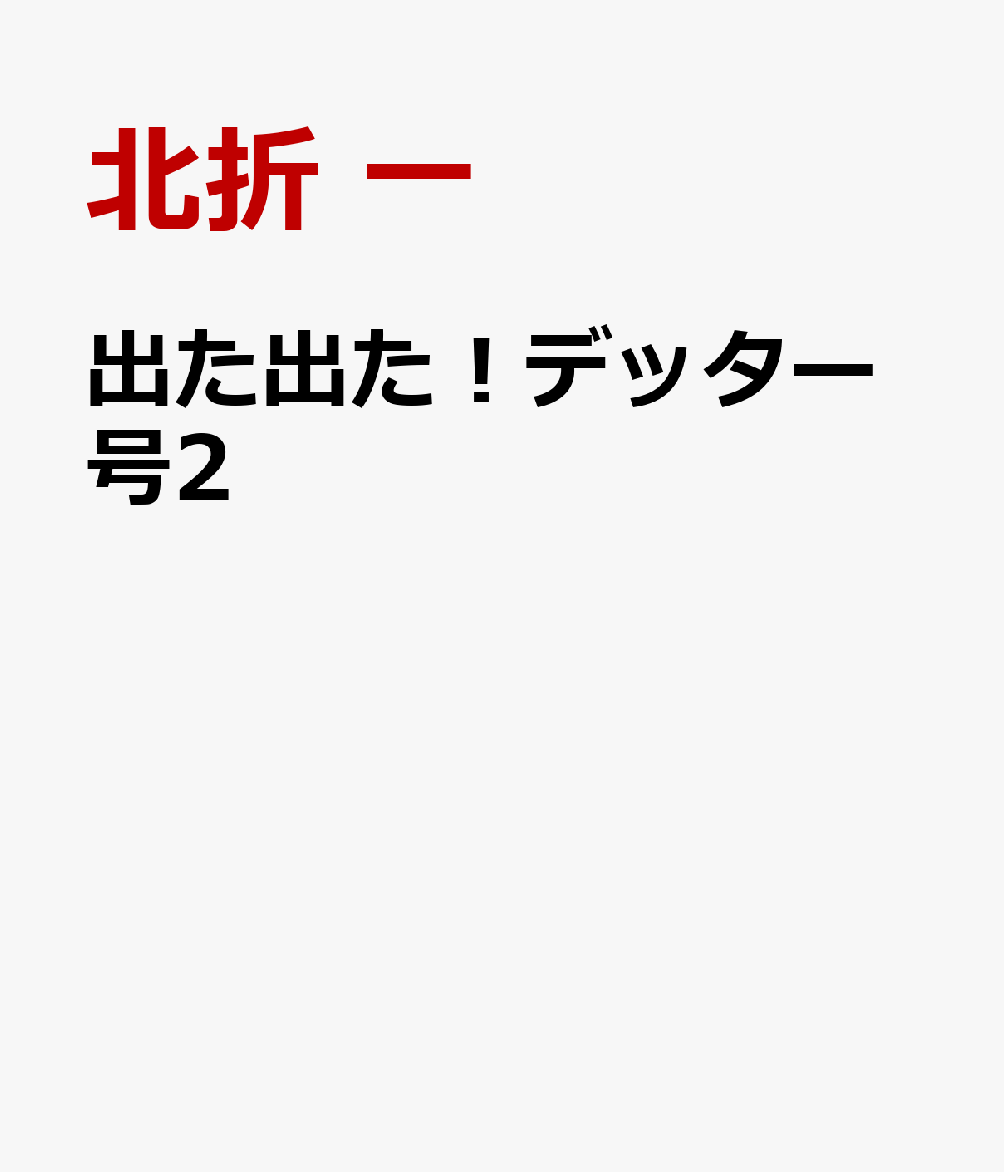 出た出た！デッター号2 糖尿病と認知症をやっつけろ [ 北折 一 ]