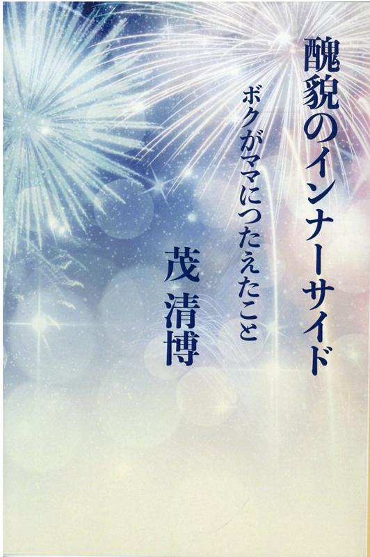 醜貌のインナーサイド [ 茂清博 ]