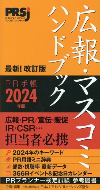 広報・マスコミハンドブックPR手帳（2024年版）