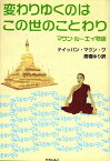 変わりゆくのはこの世のことわり マウン・ルーエイ物語 [ テイッパン・マウン・ワ ]