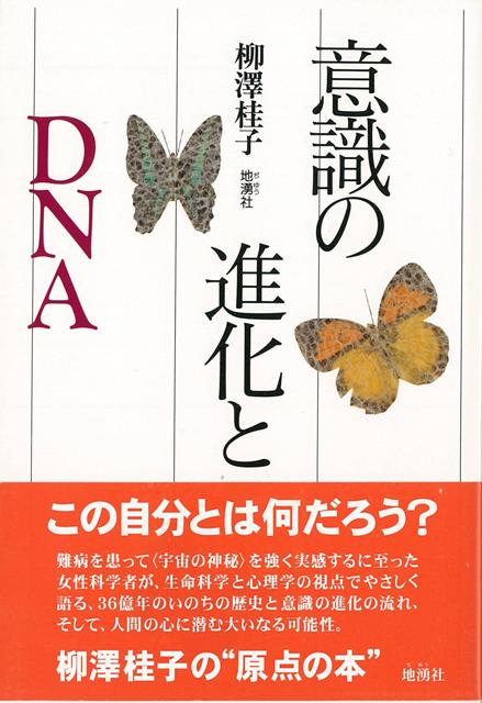 【バーゲン本】意識の進化とDNA