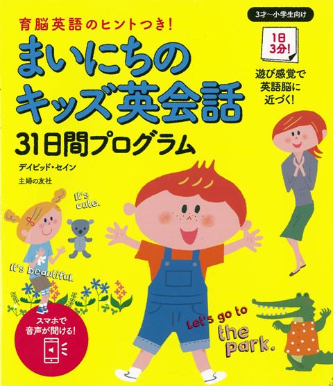【バーゲン本】まいにちのキッズ英会話31日間プログラム