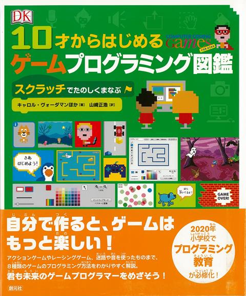 【バーゲン本】10才からはじめるゲームプログラミング図鑑ースクラッチでたのしくまなぶ