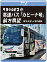 千葉中央バス 高速バス 「カピーナ号」 前方展望 JR千葉駅