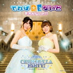 CINDERELLA PARTY! でれぱDEないと をきかないと!! ～あかるくせいそにかわいくきよく～ [ (ラジオCD) ]