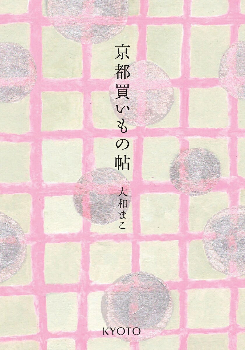 京都買いもの帖