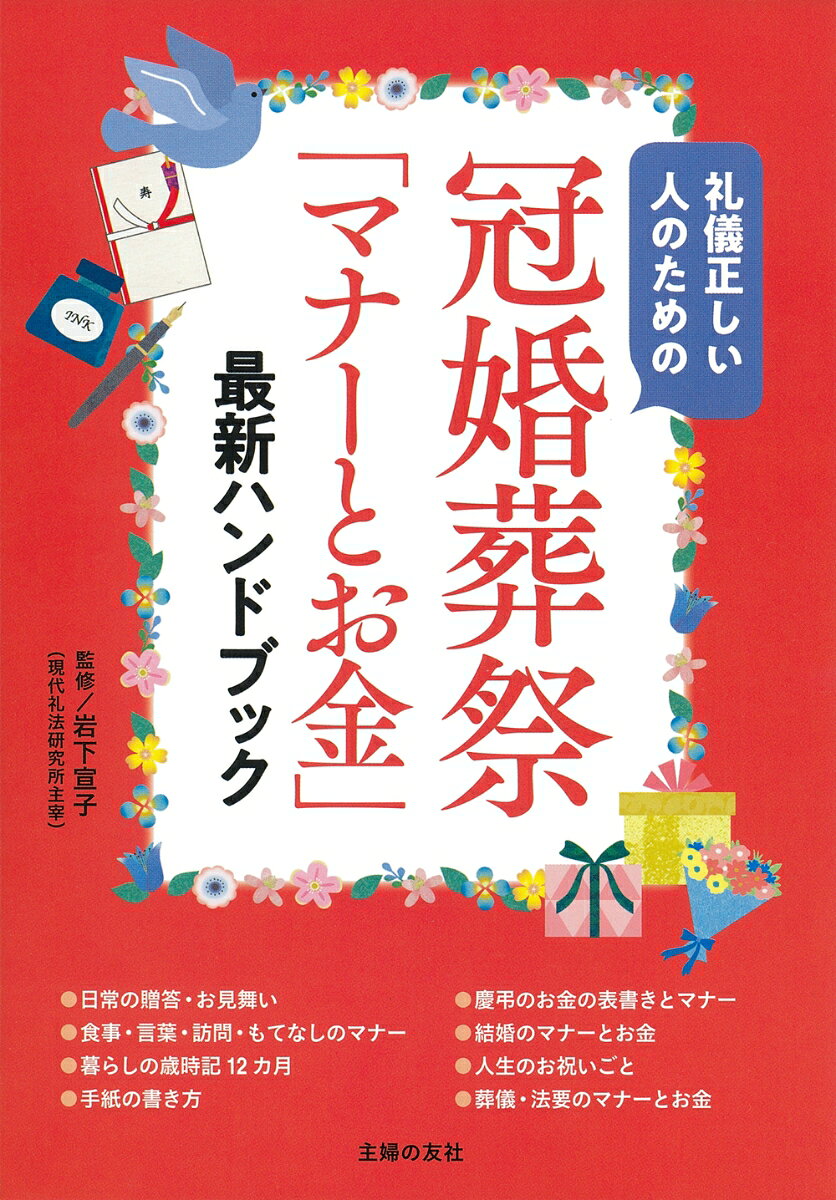 「あれ?これでよかったかしら?」「正式なのはどっちだったっけ?」 結婚式や葬儀、お祝いごと、お礼の手紙、神社の参拝やお墓参り、季節の行事、食事や訪問のマナーなど、毎日の暮らしの中で、そう思う瞬間、実はとても多くありませんか？　そんなときに瞬時に頼りになる1冊ができました。知りたいときにいつでも使えて、携帯にも便利。ハンディなのに知りたいことがギュッと詰まった充実の1冊です。しきたりの由来や、こんなときはどうする？の小さな疑問にこたえるコラムも充実。読むだけで面白くて「きちんとマナー」が身につき、人に聞きにくい「お金」のこともチェックできてお役立ちです。礼儀正しい人が気になったことの確認に使うのはもちろん、これからマナーを身につけたい初心者にもおすすめです。