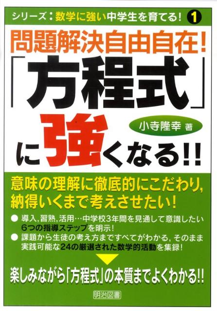 問題解決自由自在！「方程式」に強くなる！！