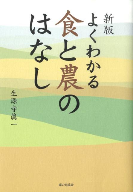 よくわかる食と農のはなし新版