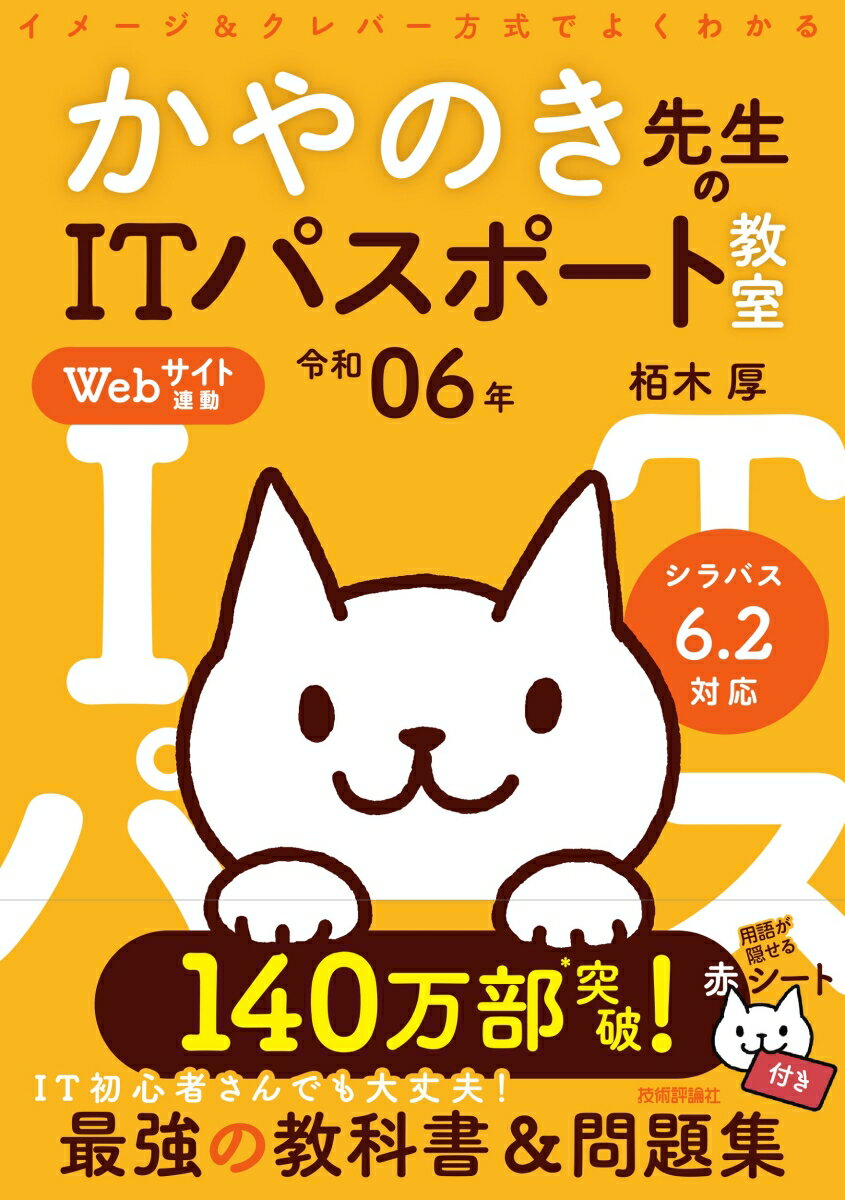 【令和6年度】 いちばんやさしい ITパスポート　絶対合格の教科書＋出る順問題集 [ 高橋 京介 ]