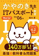 令和06年 イメージ＆クレバー方式でよくわかる かやのき先生のITパスポート教室