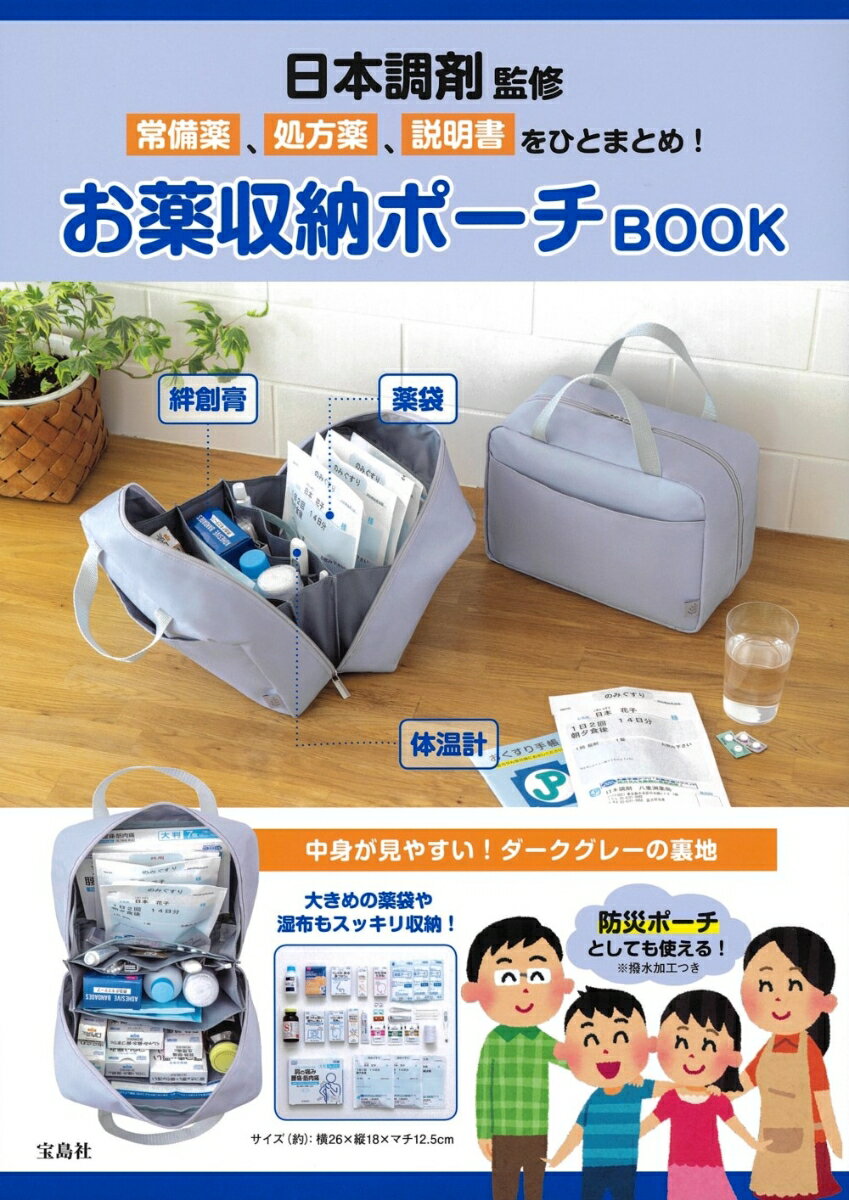 日本調剤監修 常備薬、処方薬、説明書をひとまとめ! お薬収納ポーチBOOK