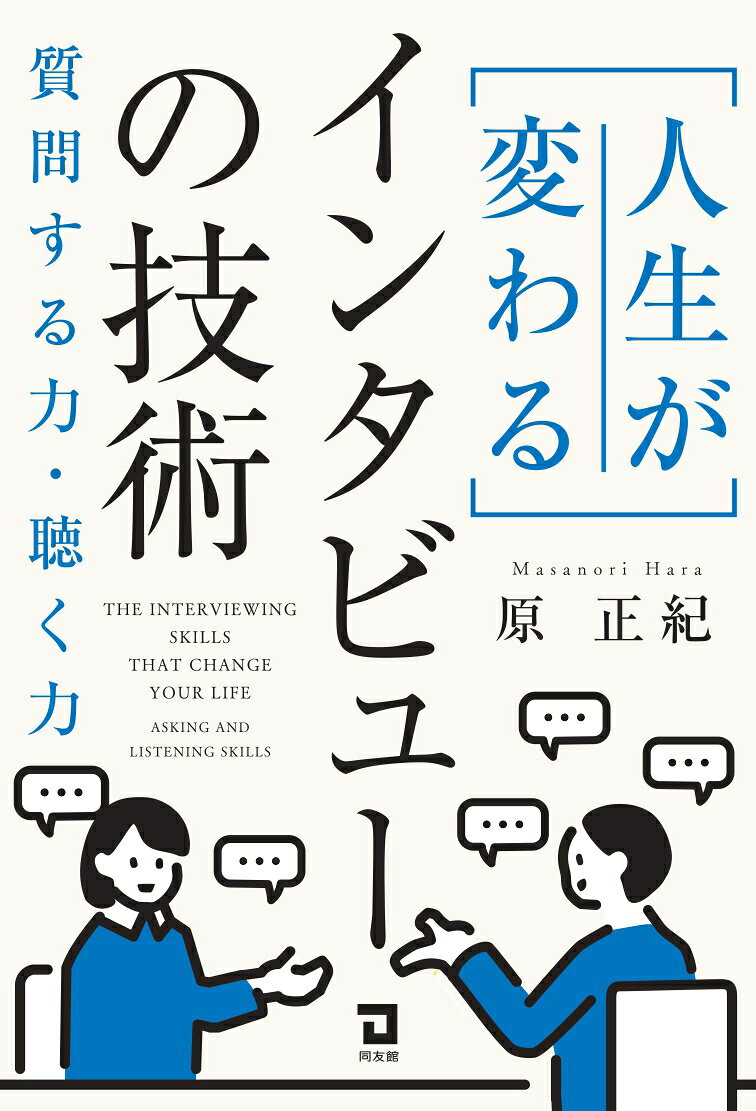 人生が変わるインタビューの技術